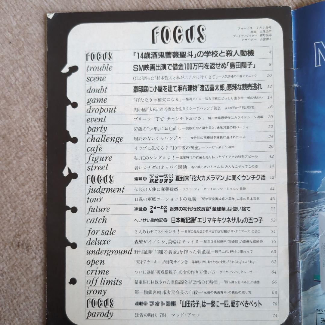 フォーカス FOCUS 1997年7月9日号 酒鬼薔薇聖斗 モザイクなし素顔