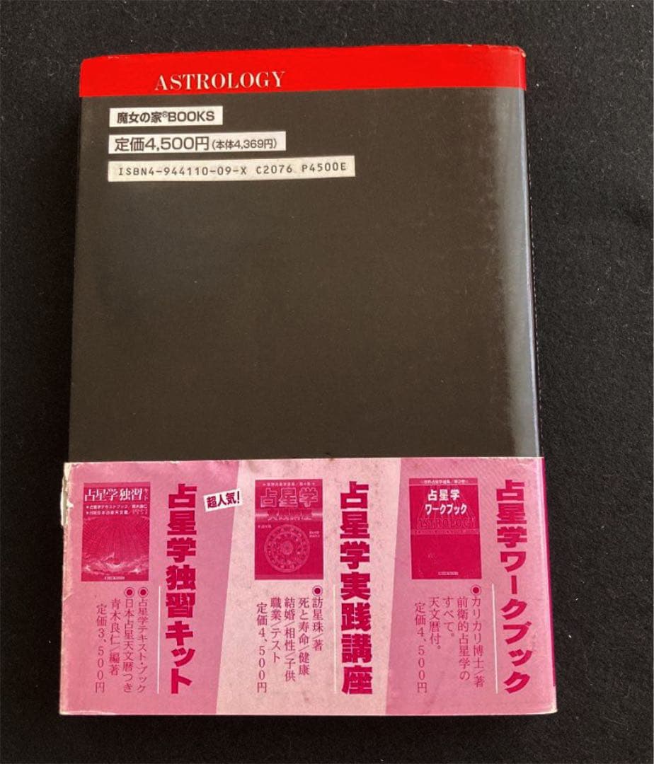 美本】魔女の家ブックス 占星学ベスト・テキストブック 世界占星学 第5