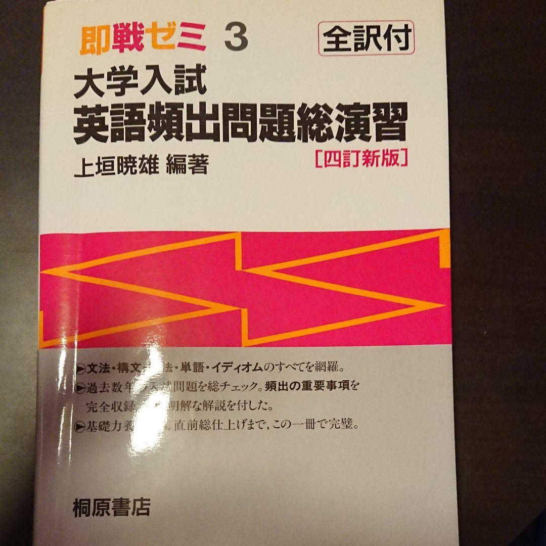 大学入試英語頻出問題総演習 四訂新版 大学入試英語頻出問題総演習 (即戦ゼミ) 最新六訂版 | 上垣 暁雄, 上垣