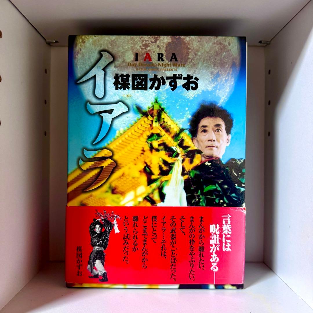 楳図かずお イアラ 豪華愛蔵版 初版｜豪華愛蔵版｜楳図かずお｜イアラ｜IARA｜帯付き｜豪華版｜決定版
