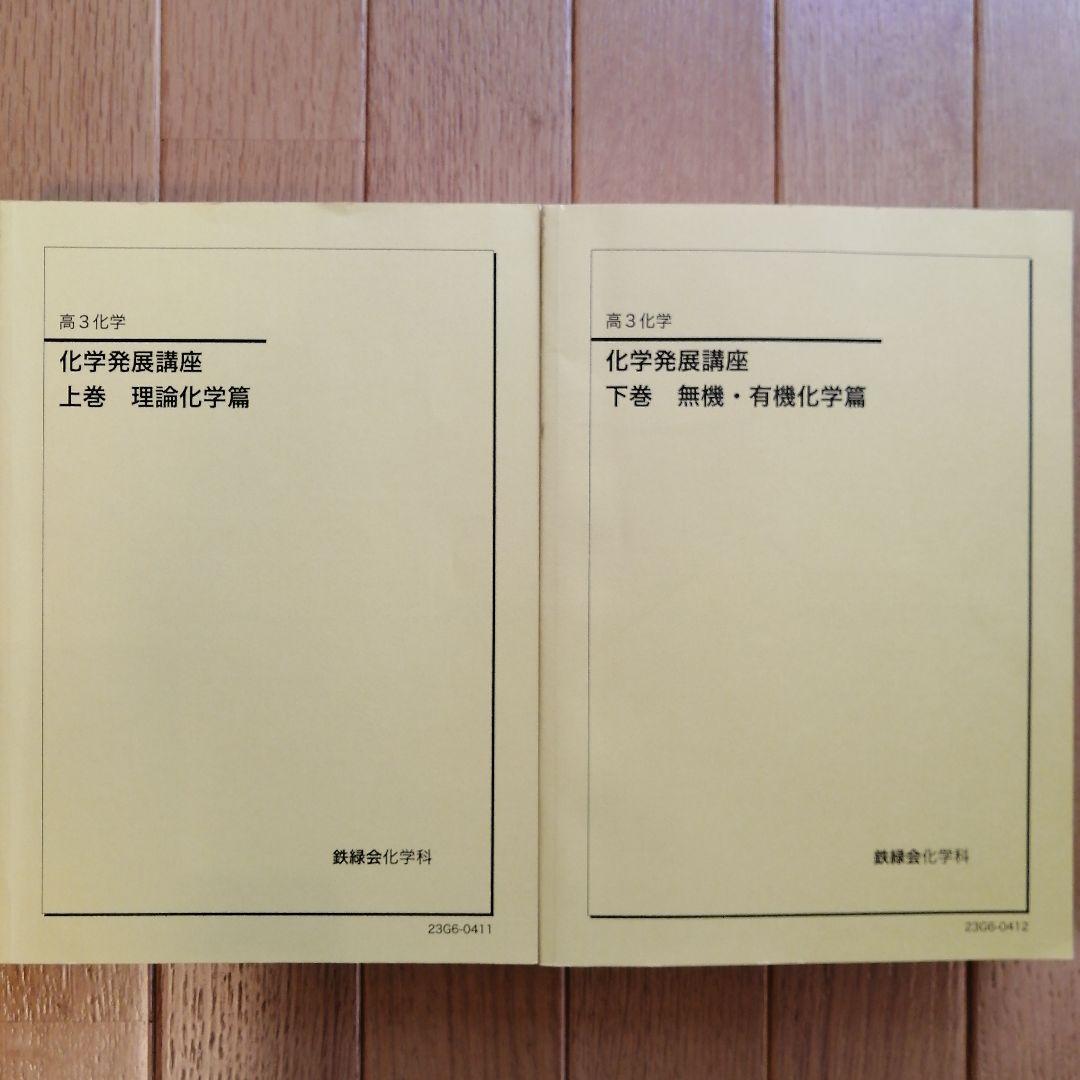 鉄緑会 高３化学 化学発展講座 上下巻セット 2023年度版 鉄緑会 高3化学 発展講座 上巻 理論化学 - メルカリ