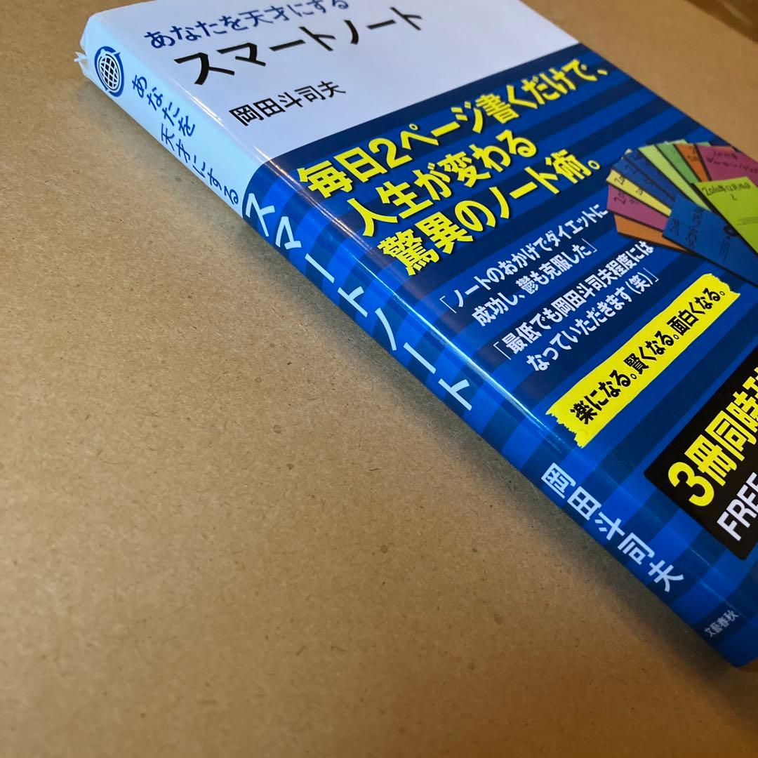 あなたを天才にする スマートノート 岡田斗司夫 初版 - メルカリ