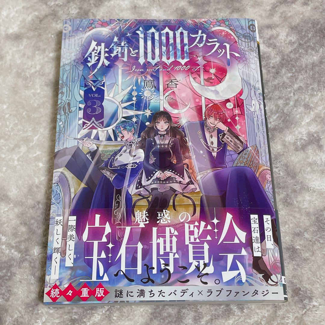 鉄錆と1000カラット3 - メルカリ