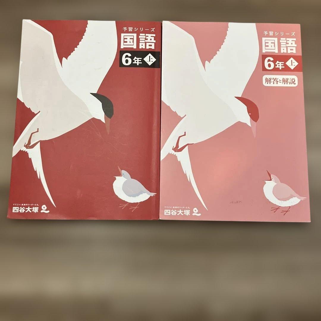 予習シリーズ 6年 上】国語 四谷大塚 - メルカリ