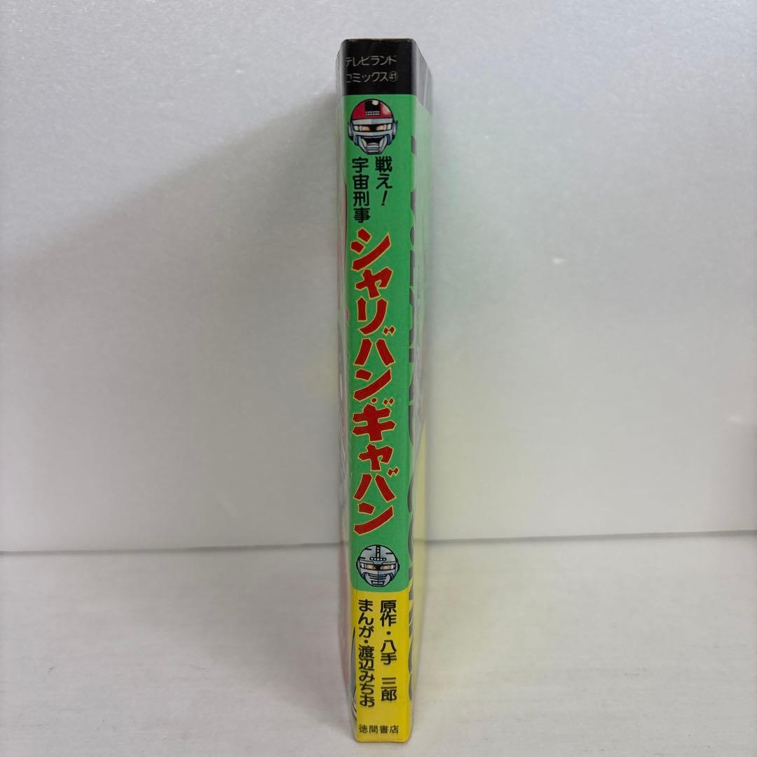 初版】戦え!宇宙刑事シャリバン・ギャバン テレビランドコミックス