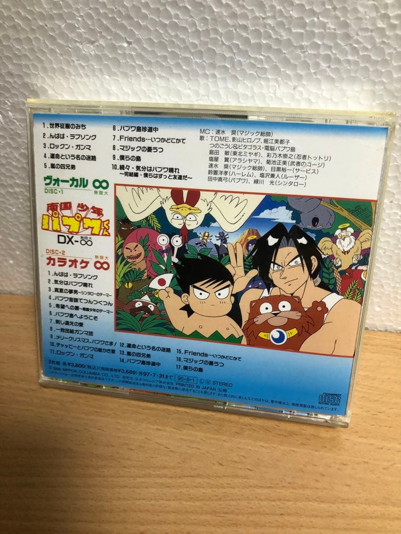 2CD 南国少年パプワくん」DX-∞～僕らはずっと友達だ! 日本コロンビア