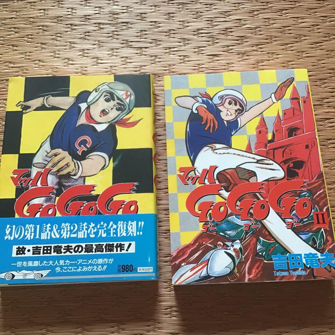 お値下げしました。マッハGoGoGo 全2巻 - メルカリ