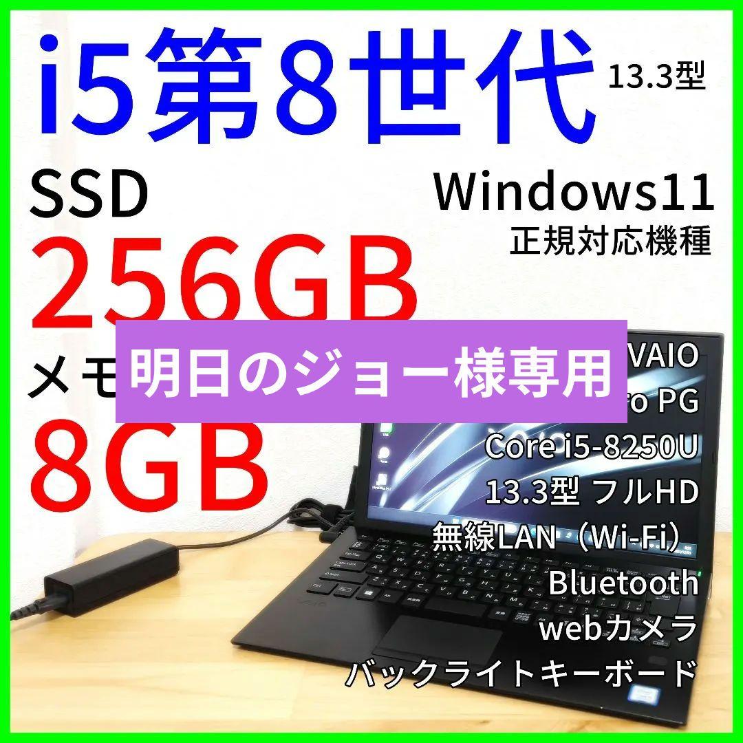 VAIO Pro PG ノートPC│Windows11【Core i5第8世代】 VAIO Pro VJPG11 第8世代 Core i5 メモリ 8GB SSD 256GB office付き