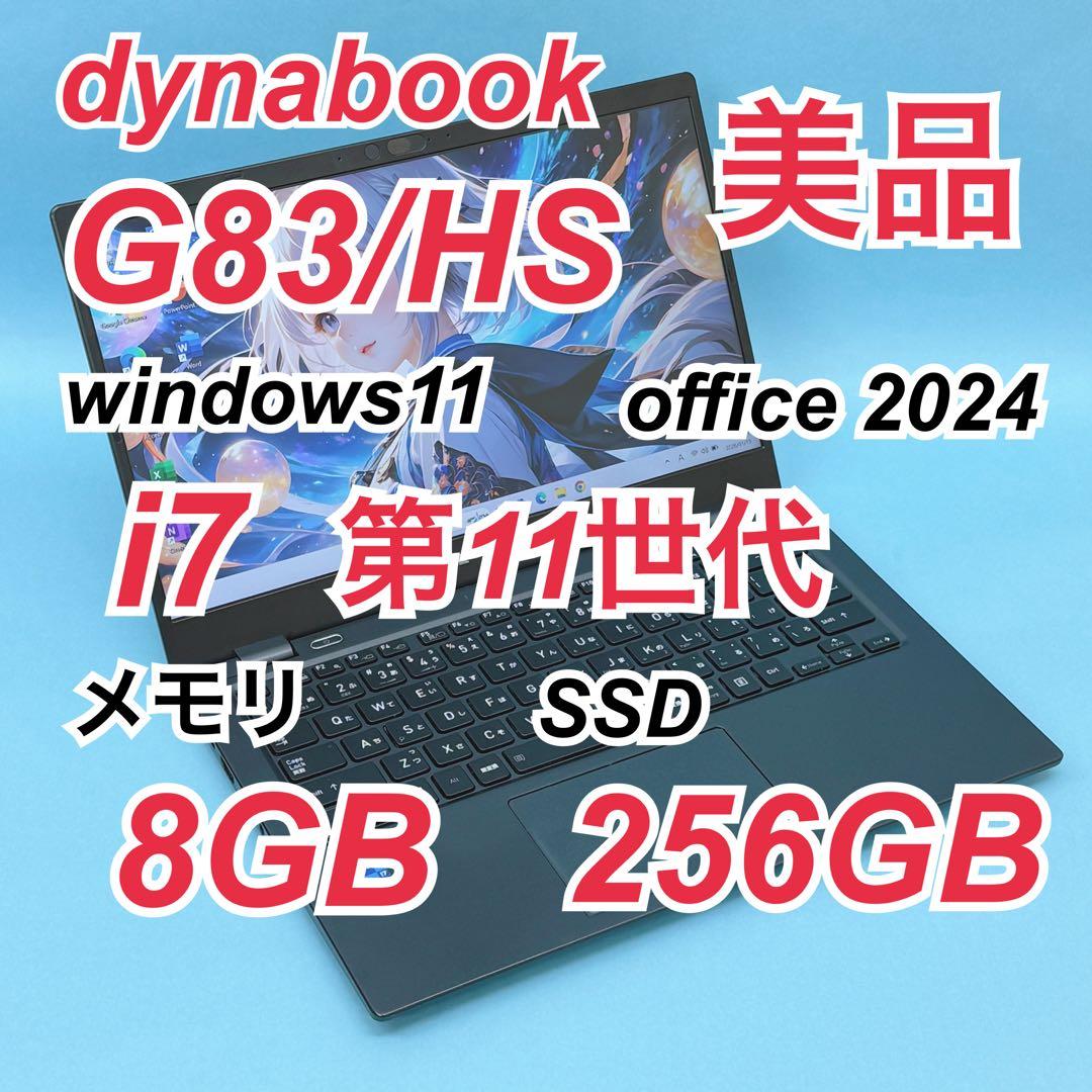 019美品 i7 第11世代 dynabook G83/HS office dynabook（ダイナブック） 【中古パソコン】東芝 DynaBook G83/HS