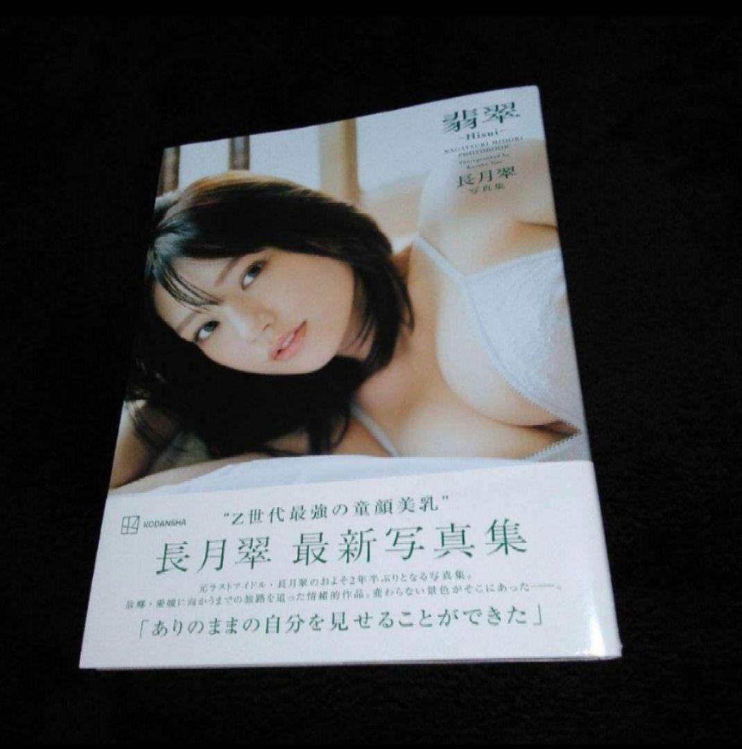 直筆サイン入り】長月翠写真集 翡翠―Hisui― - メルカリ