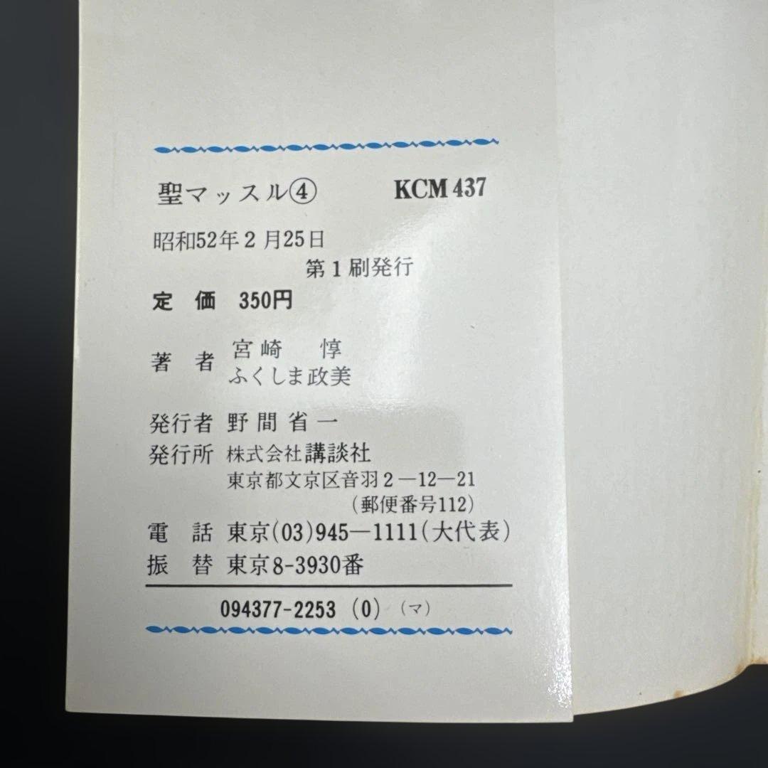 ☆お値引き不可 ☆ 聖マッスル 全巻 初版 ふくしま政美 宮崎 惇 ☆
