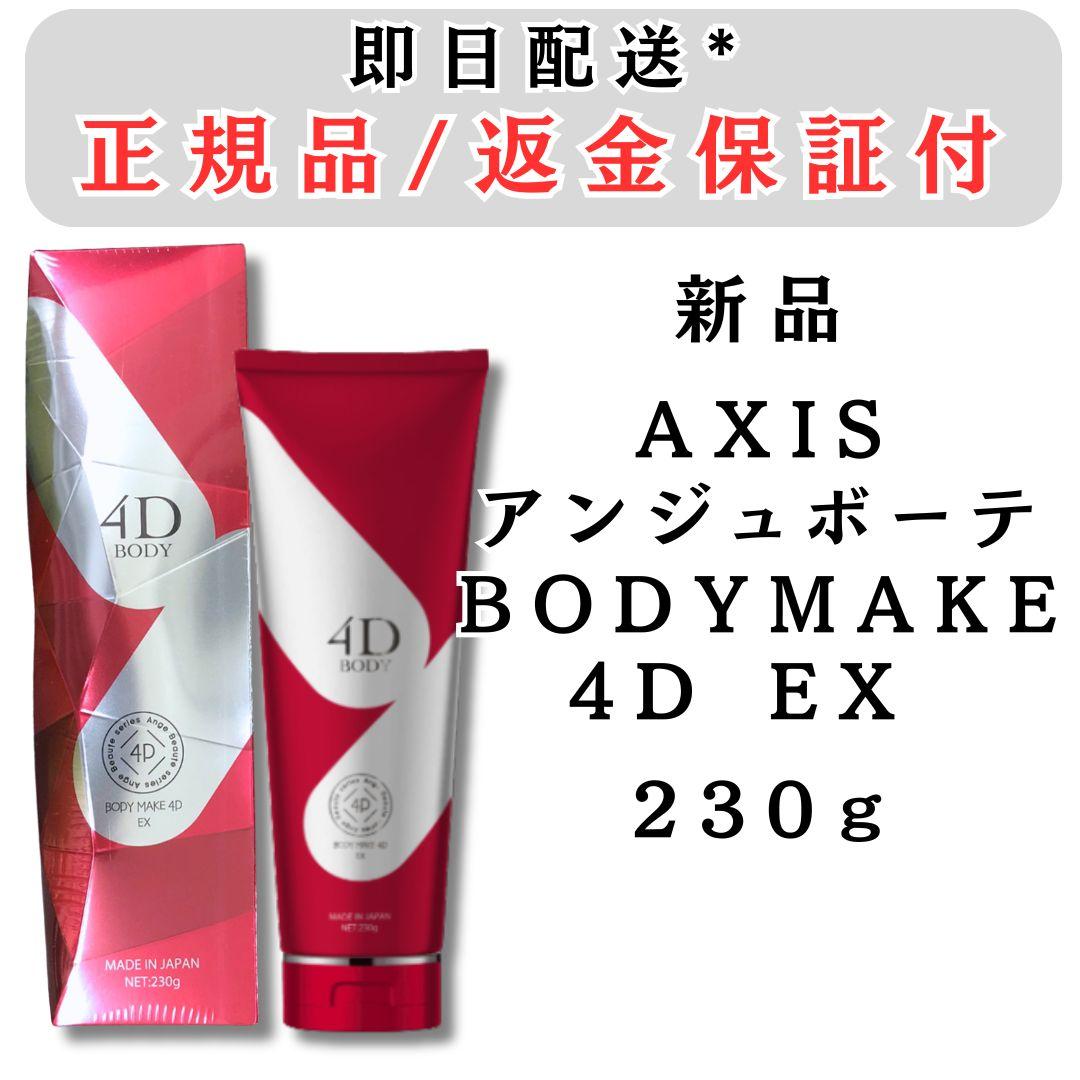 AXIS アンジュボーテ ボディーメイク 4D EX 230g 新品 正規品 - メルカリ