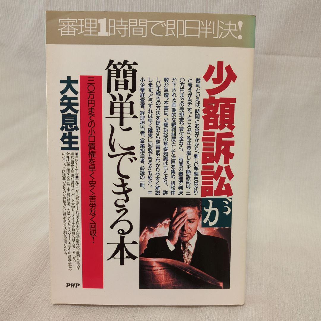 少額訴訟が簡単にできる本 : 三〇万円までの小口債権を早く・安く・苦労なく回収! 少額訴訟が簡単にできる本 三〇万円までの小口債権を早く・安く・苦労