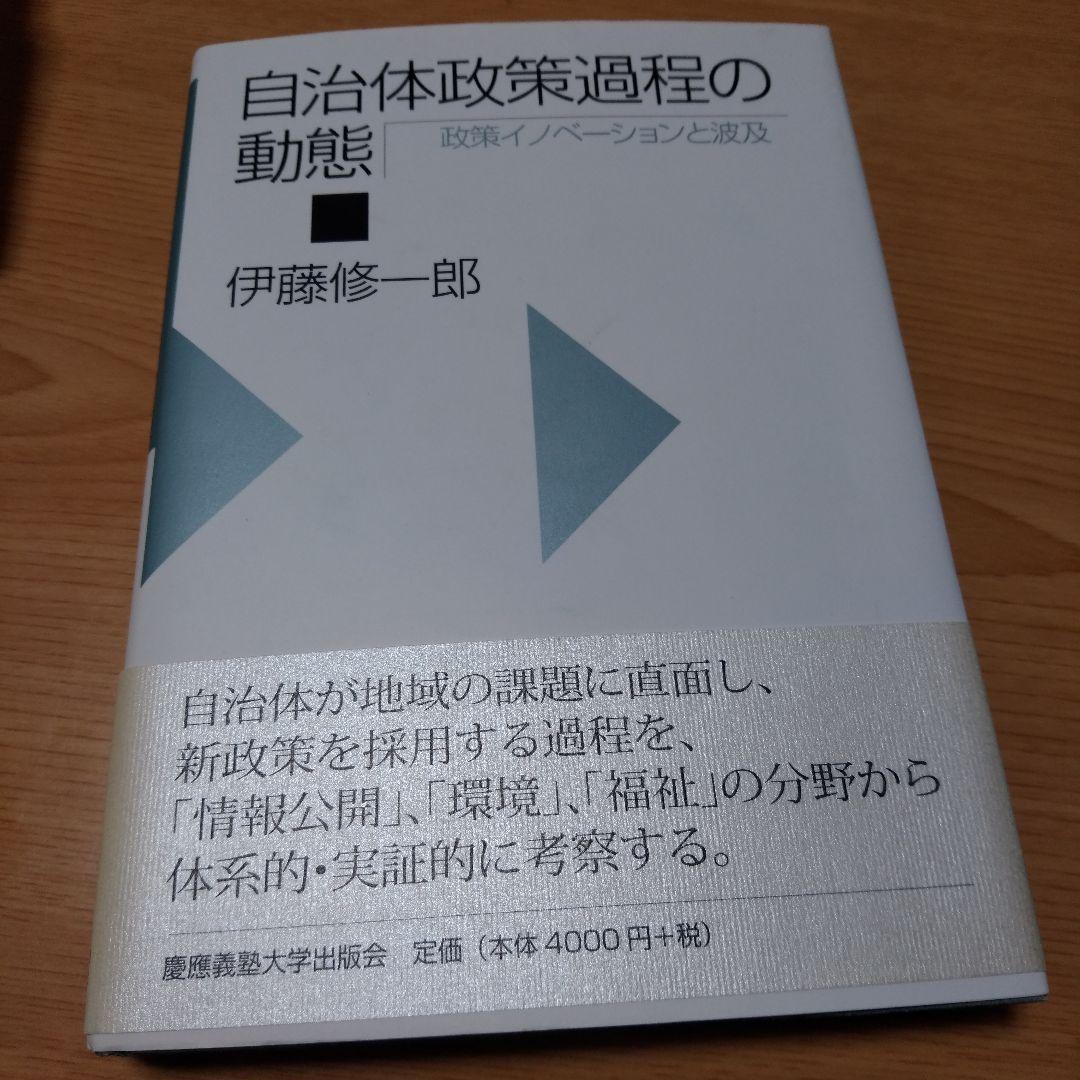 自治体政策過程の動態 政策イノベーションと波及　伊藤修一郎 自治体政策過程の動態 政策イノベーションと波及 中古本・書籍
