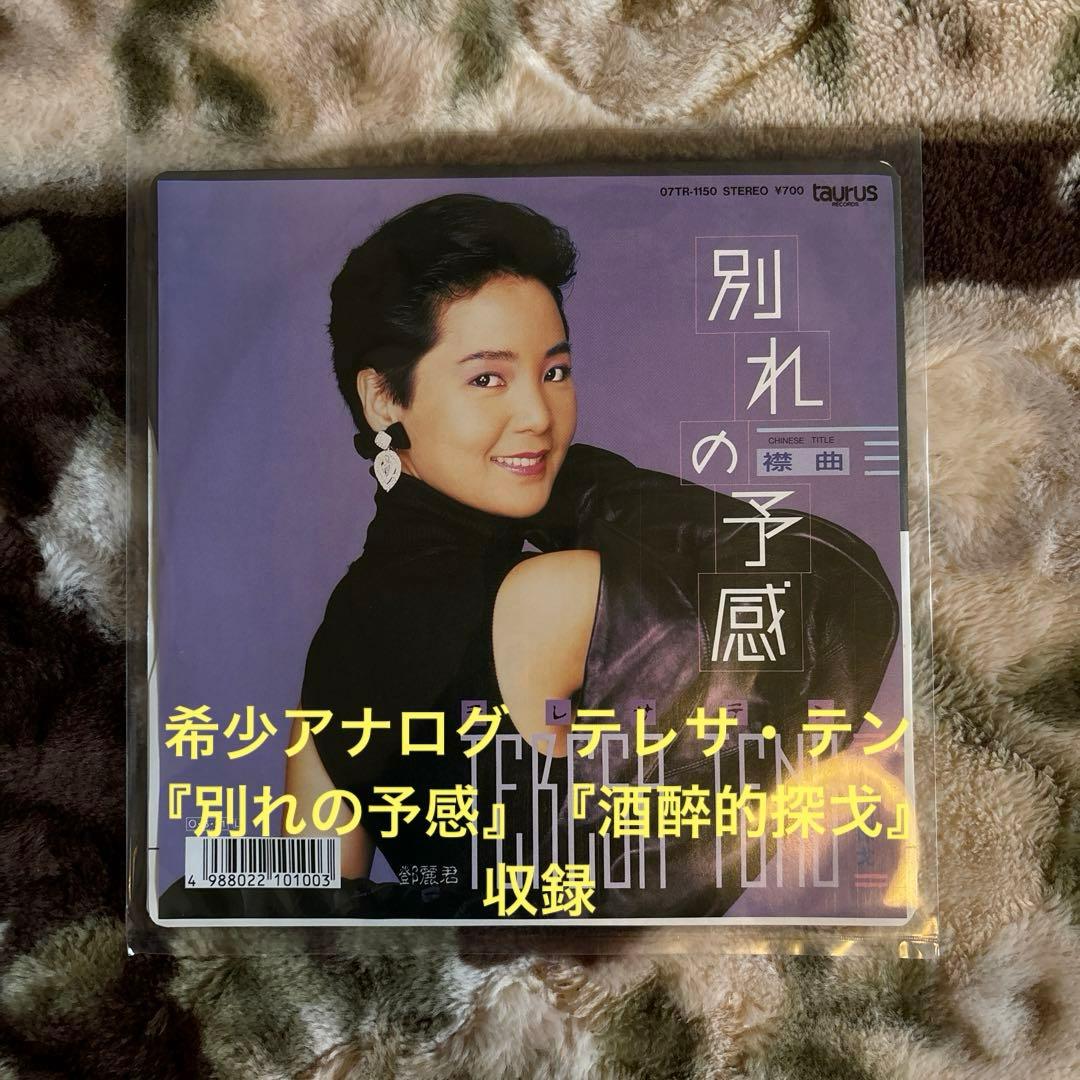 テレサ・テン／別れの予感／酒醉的探戈／荒木とよひさ／三木たかし