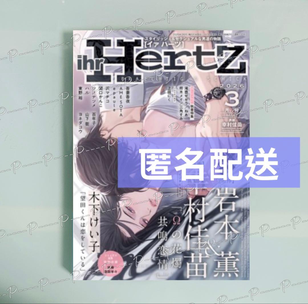 ihr HertZ イァハーツ 2026年 3月号 イアハーツ 最新号 - メルカリ
