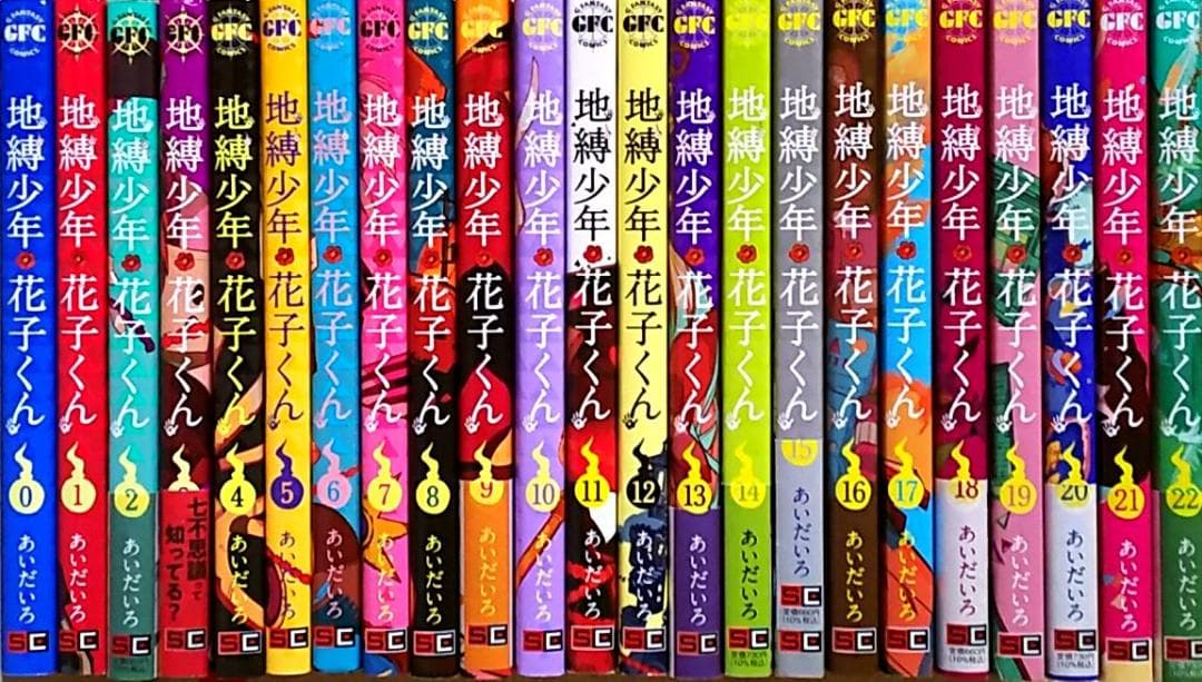 地縛少年花子くん 0-22巻 全巻セット 送料込み - メルカリ