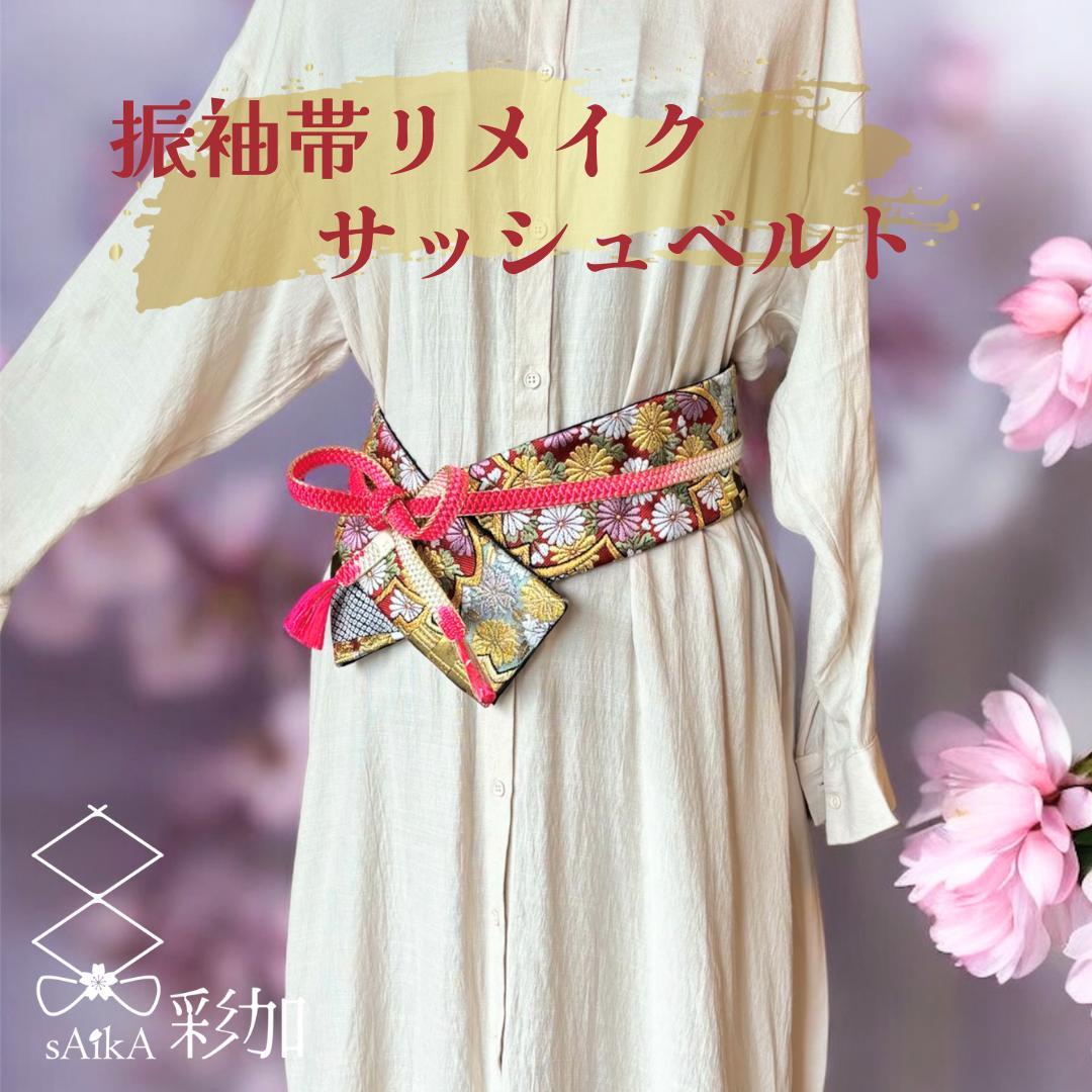 サッシュベルト 振袖帯 リメイク｜市松と桜☆ピンク帯締め 和洋折衷
