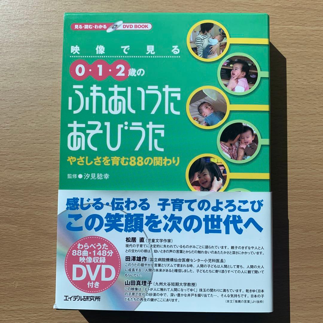 0.1.2歳のふれあいうた、あそびうた DVD 映像で見る0・1・2歳のふれあいうた あそびうた：本・絵本：百町森