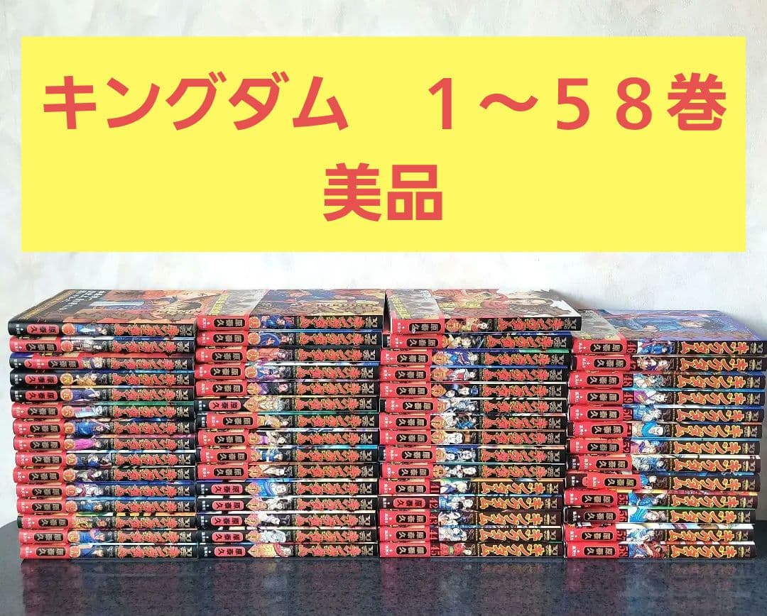 キングダム　まとめ売り　１～５８巻 キングダム 58巻 59巻 - メルカリ