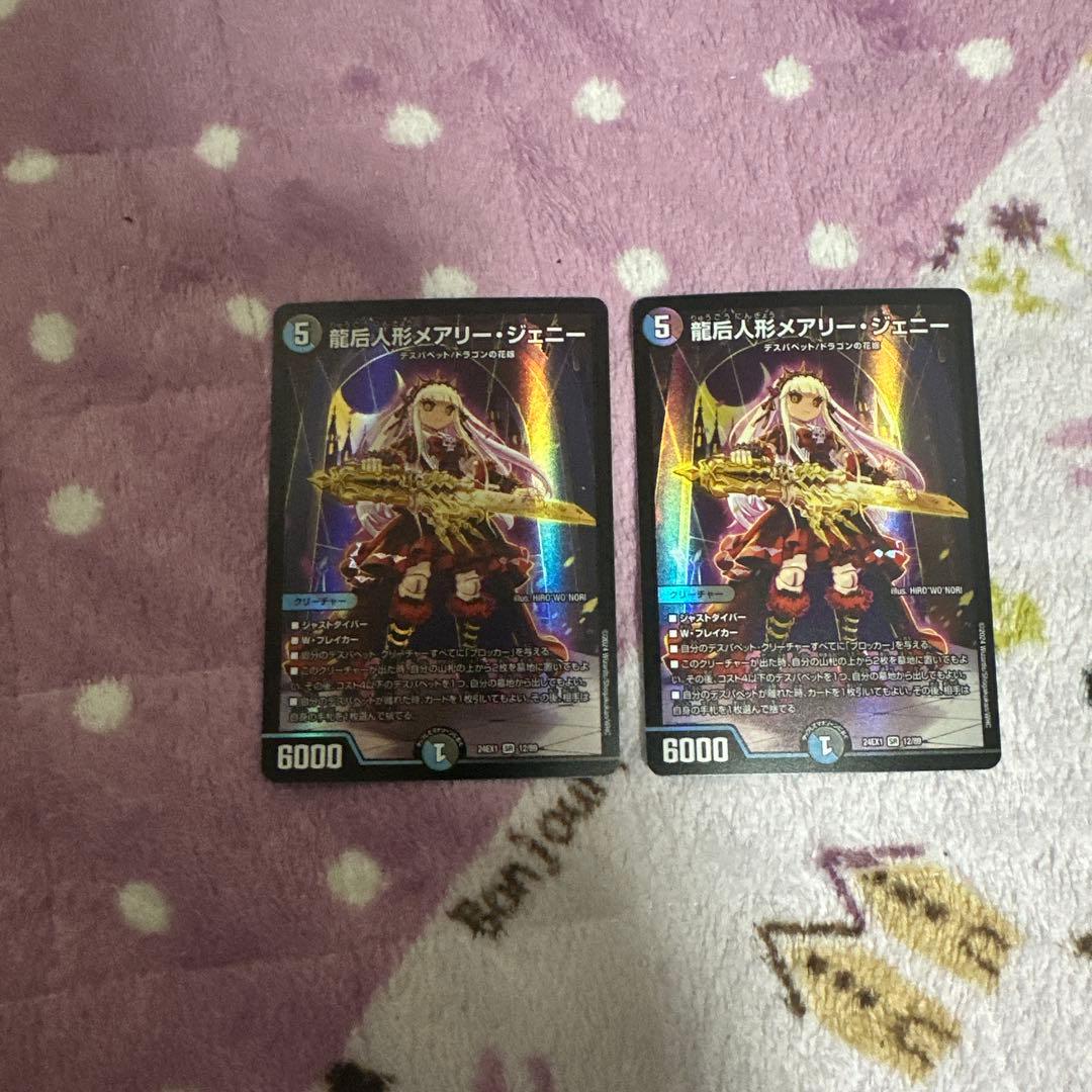 デュエマ 龍后人形メアリー・ジェニー 2枚セット - メルカリ