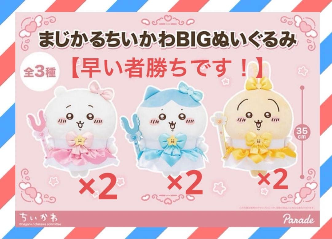 まじかるちいかわ5体セット即発送可能