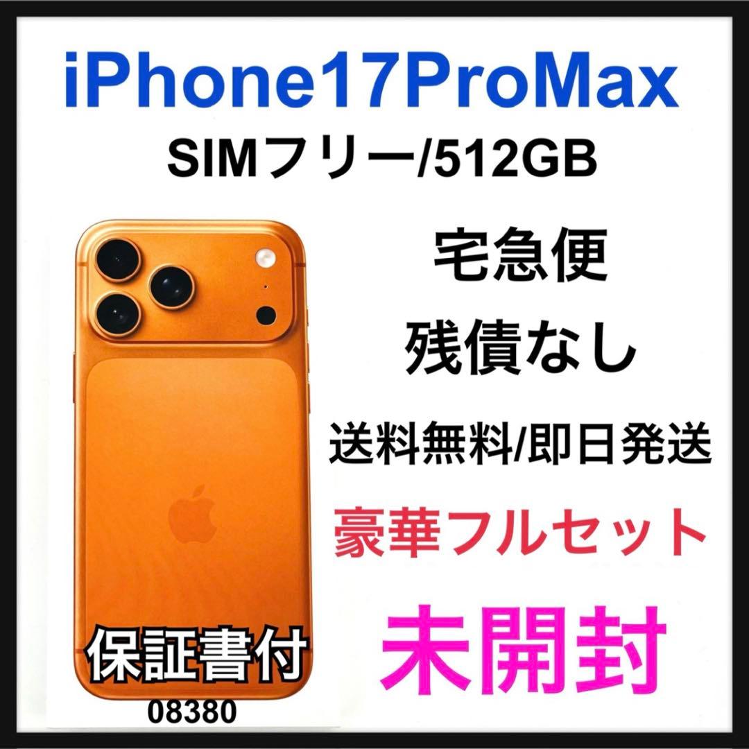 未開封 iPhone 17 Pro Max 512 GB SIMフリー 本体 未開封 iPhone 17 Pro Max 512 GB SIMフリー 本体 - メルカリ