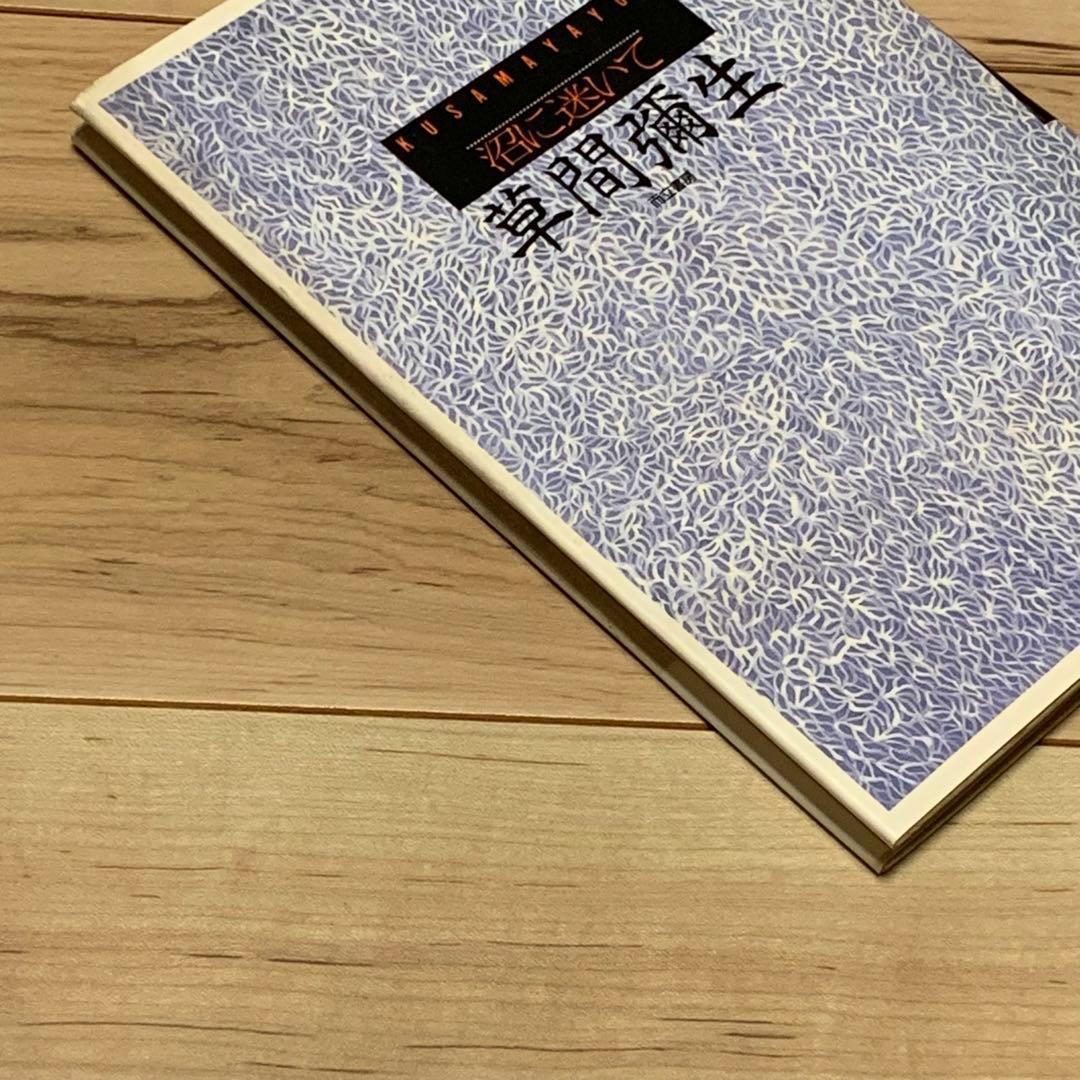 初版 草間彌生 沼に迷いて YAYOI KUSAMA而立書房刊 - メルカリ