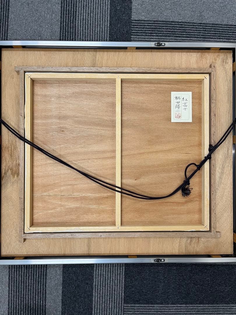 真作】 桝田隆一 紅富士 赤富士 昭和61年 日本画 絵画 現状品 美品