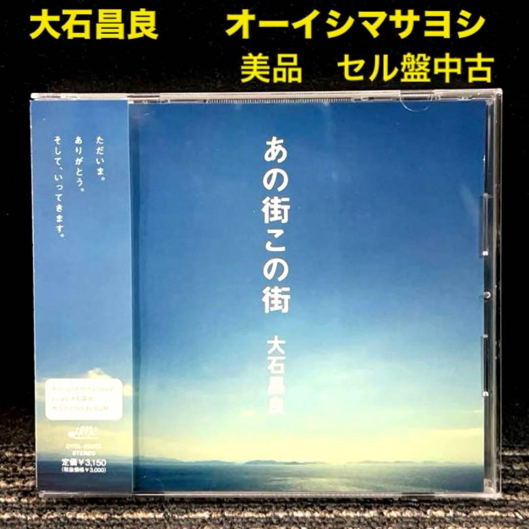美品　大石昌良　「あの街この街」　オーイシマサヨシ 廃盤 CD 大石昌良 オーイシマサヨシ あの街この街 - メルカリ
