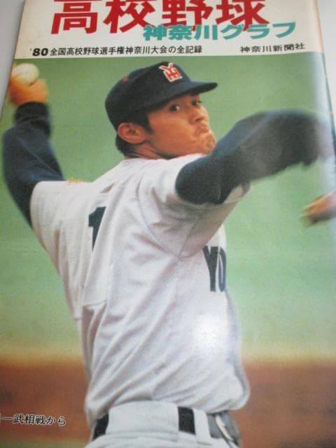 高校野球神奈川グラフ☆全国高校野球選手権神奈川大会の全記録☆1980年 71ilKW7kjyL._AC_UF350,