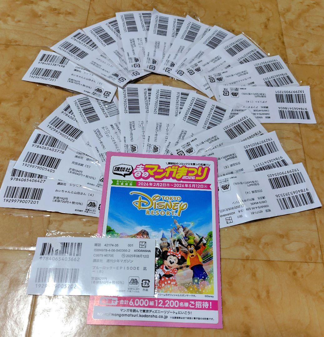講談社 春のマンガまつり ディズニーバーコード20枚＋おまけ1枚＋応募