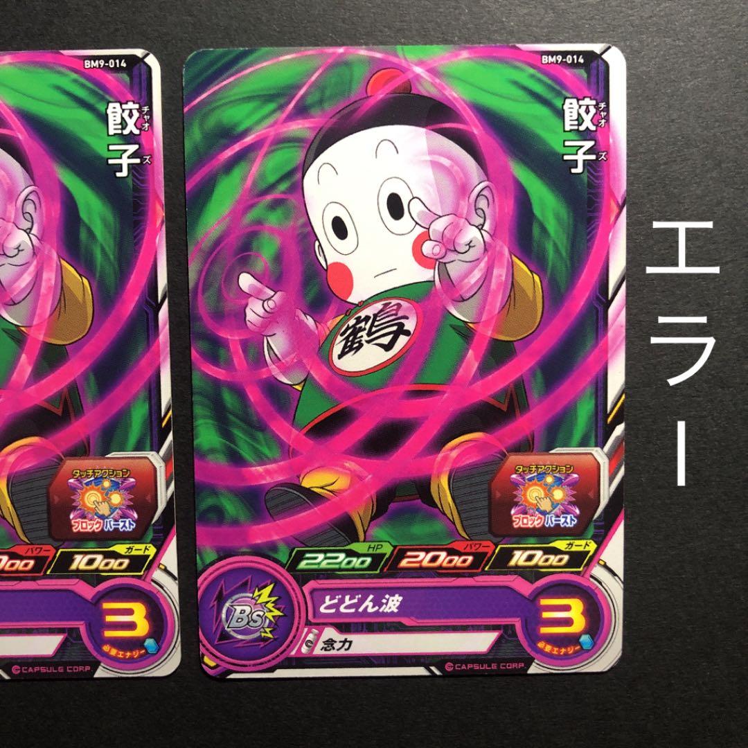 エラーカード】スーパードラゴンボールヒーローズ 餃子 BM9-014 - メルカリ