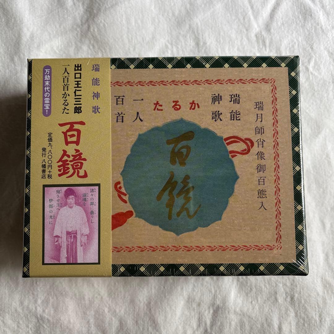 百鏡 瑞能神歌　出口王仁三郎　一人百首かるた 81+IvddfuhL._AC_UF350,