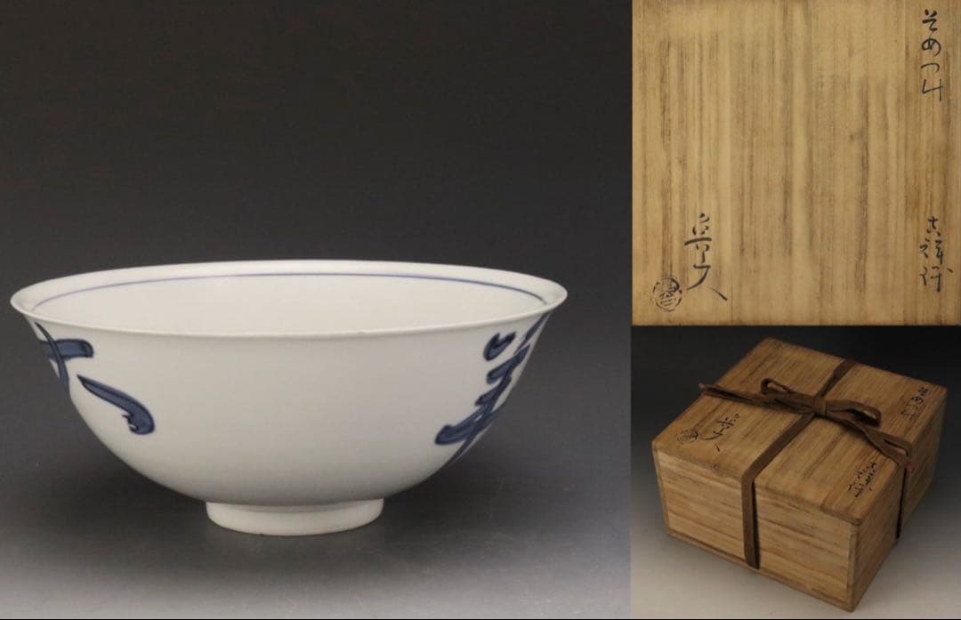 本物保証 北大路魯山人 『そめつけ吉祥鉢』 染付大吉祥鉢 共箱 本物保証 北大路魯山人 『そめつけ吉祥鉢』 染付大吉祥鉢 共箱 本物