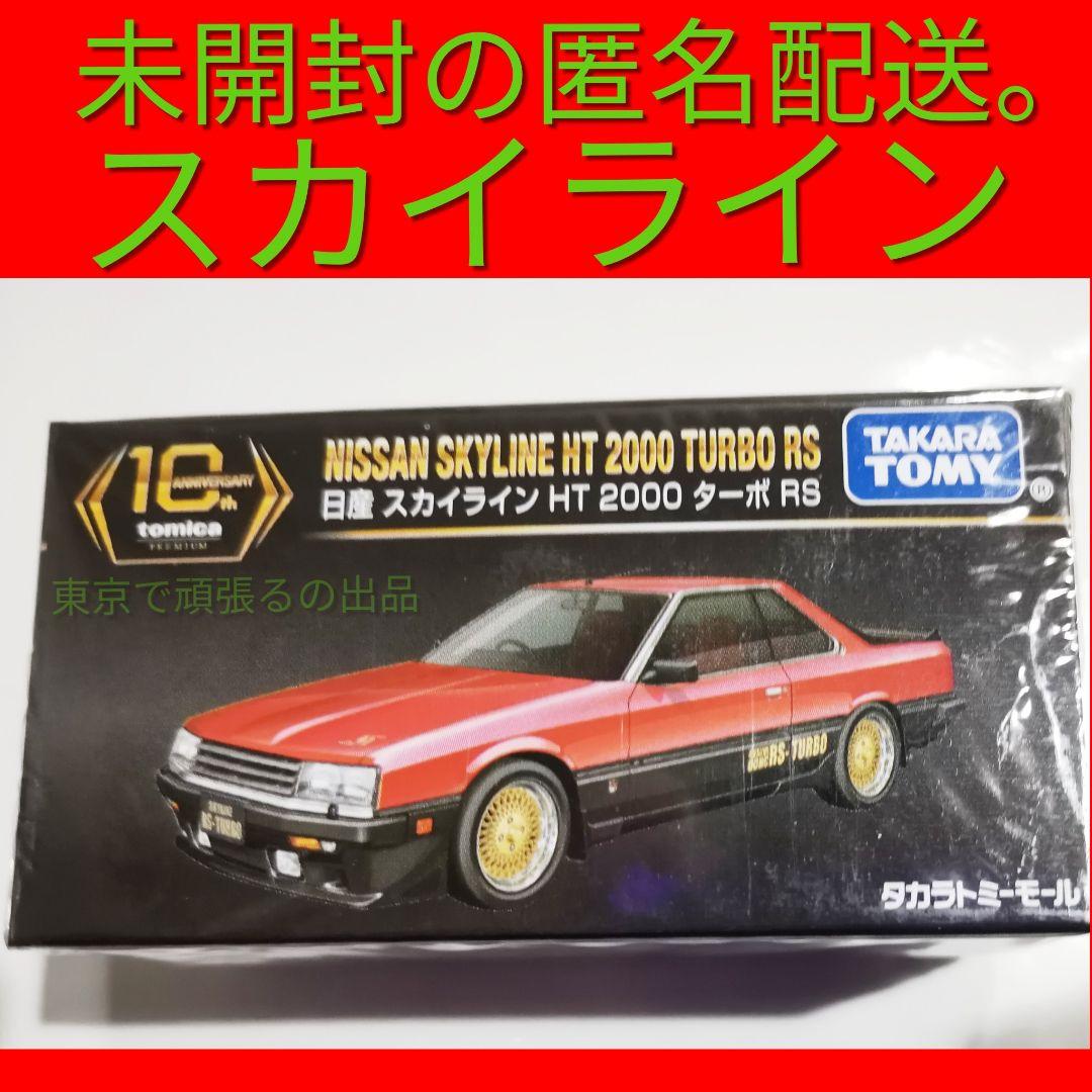 スカイライン HT 2000 ターボ RSトミカ プレミアム 10周年 ニッサン