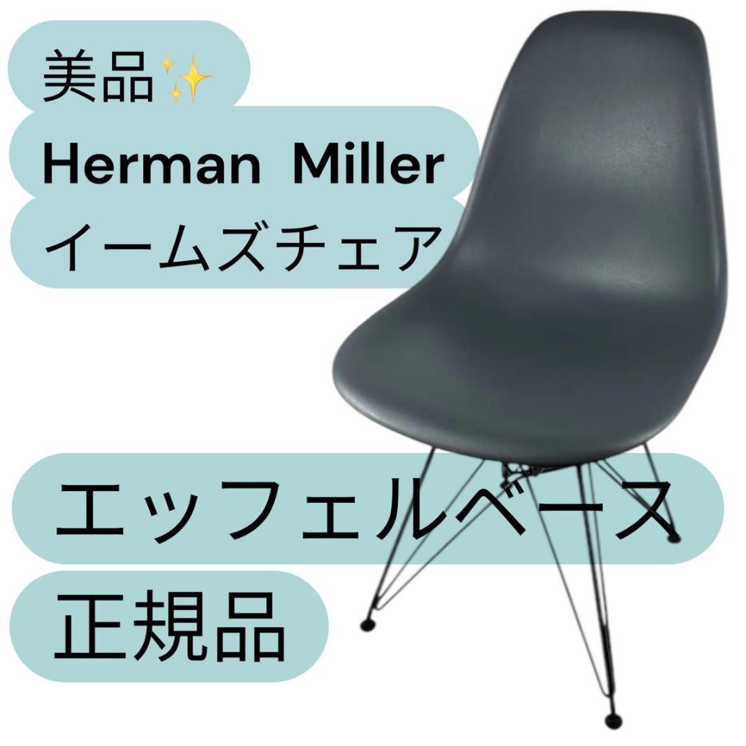 美品・展示品 Herman Miller ハーマンミラー イームズ シェルチェア チェア | ハーマンミラーストア – tagged 