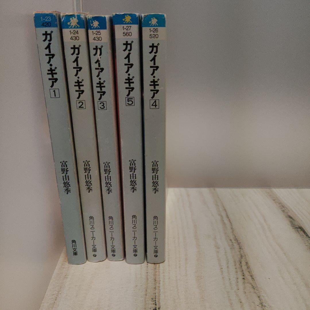 ガイア・ギア 小説 全5巻セット 文庫 ガンダム - メルカリ