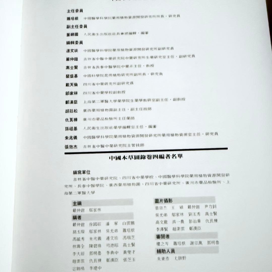 超限定1月13日20時迄‼️漢薬フルカラー『中國本草圖錄』10巻揃￼中国語