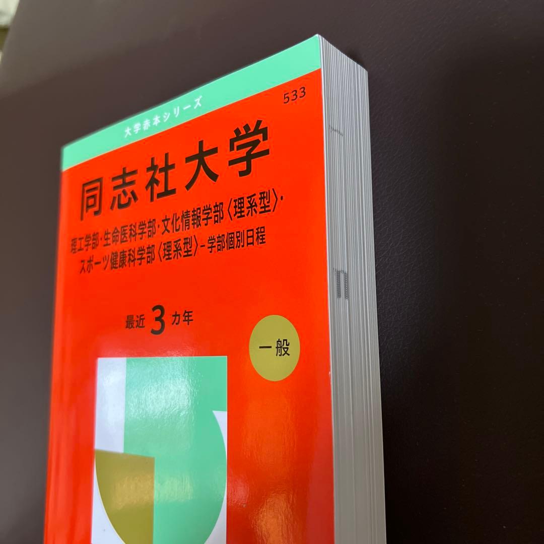 同志社大学 2025年度版 赤本 - メルカリ