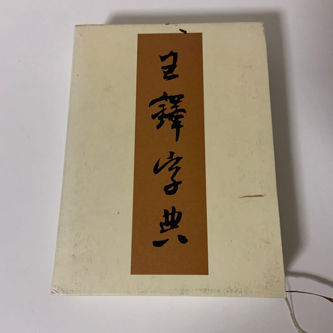 王鐸字典 王鐸字典– 株式会社二玄社（複製品）