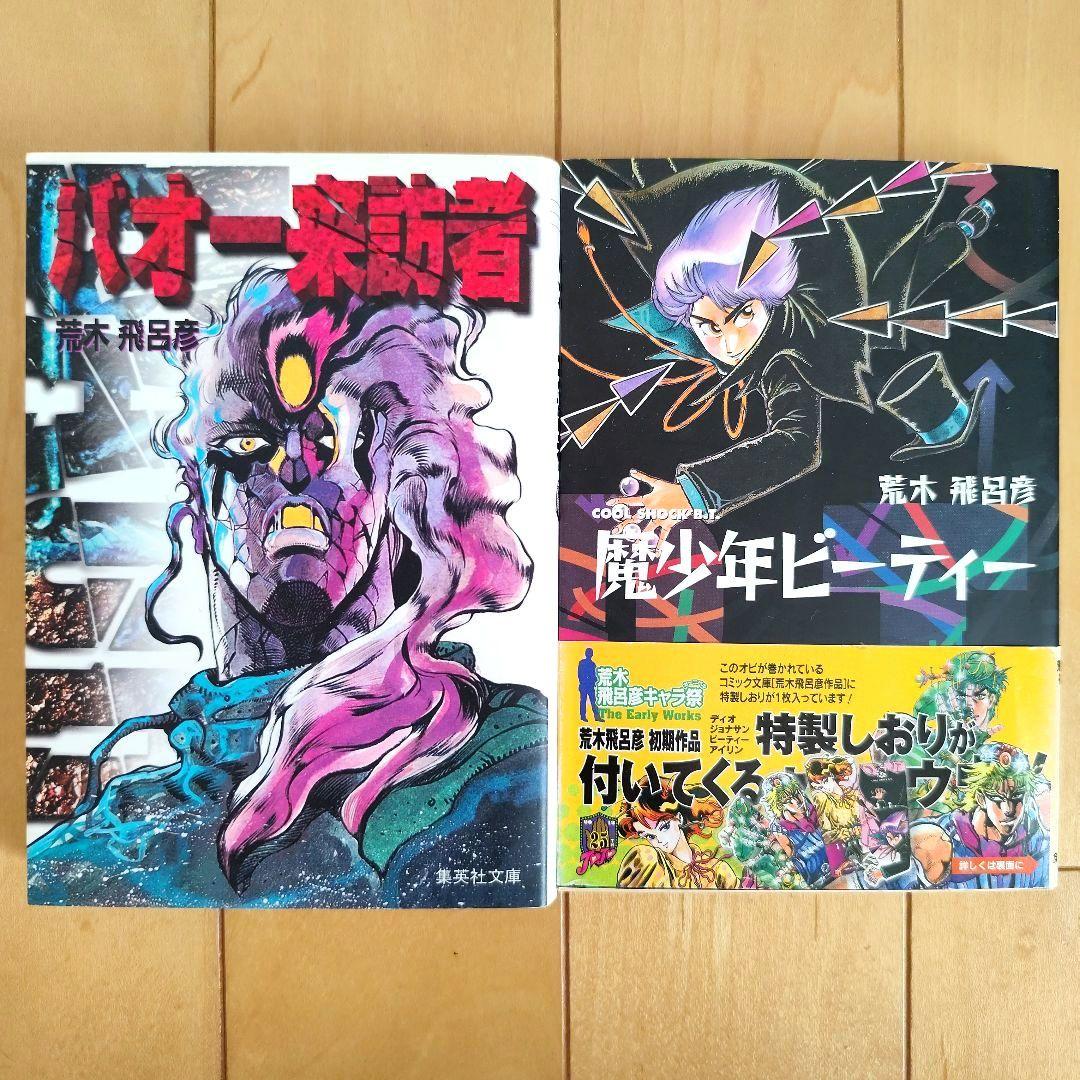バオー来訪者 魔少年ビーティー 荒木飛呂彦 文庫 2冊セット - メルカリ