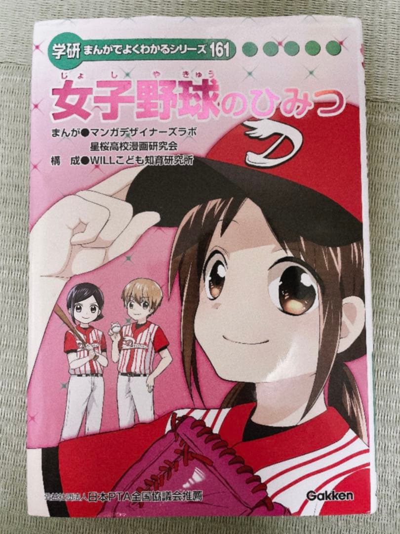 学研まんがでよくわかるシリーズ 女子野球のひみつ - メルカリ
