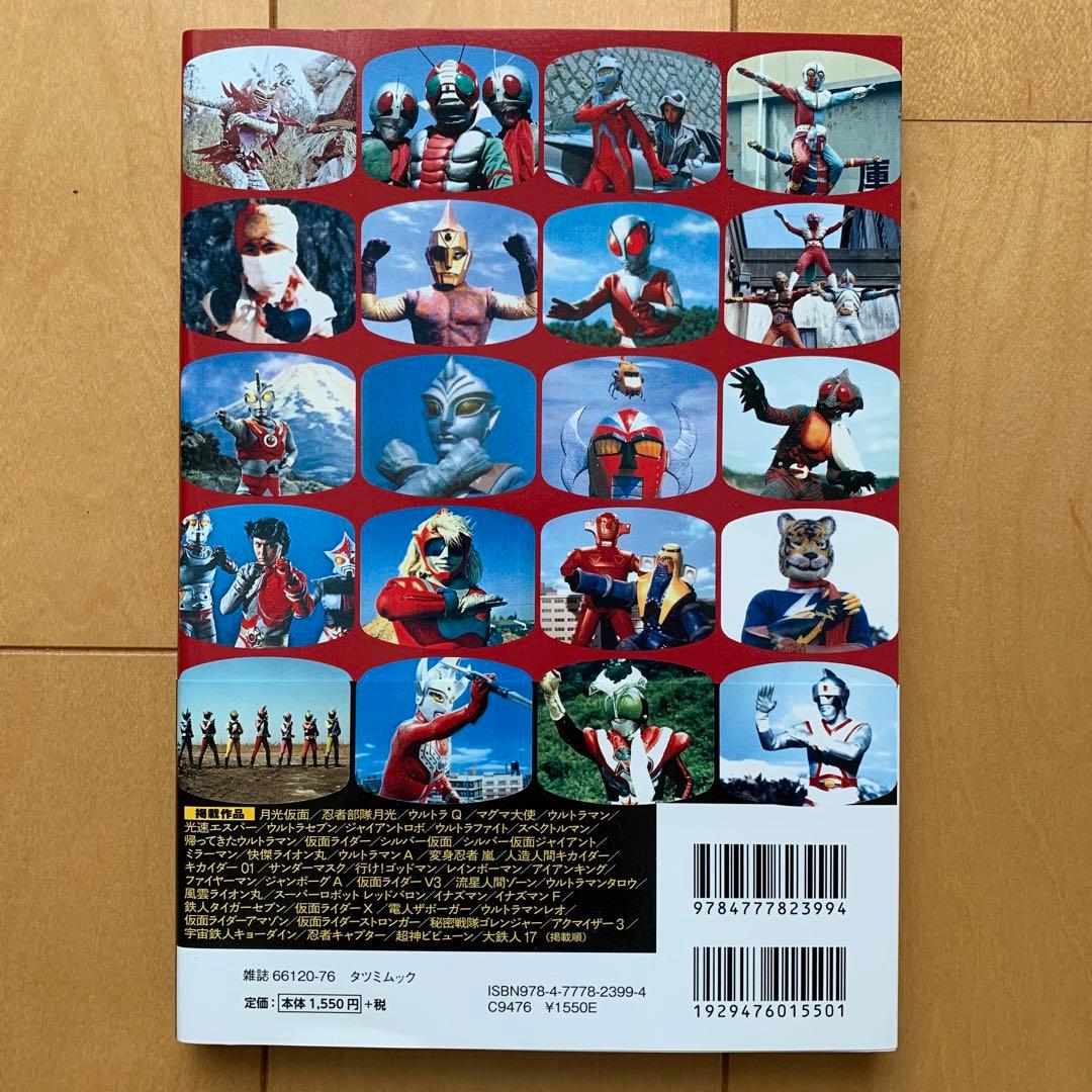 日本懐かし特撮ヒーロー大全」帯付き【美品】 - メルカリ