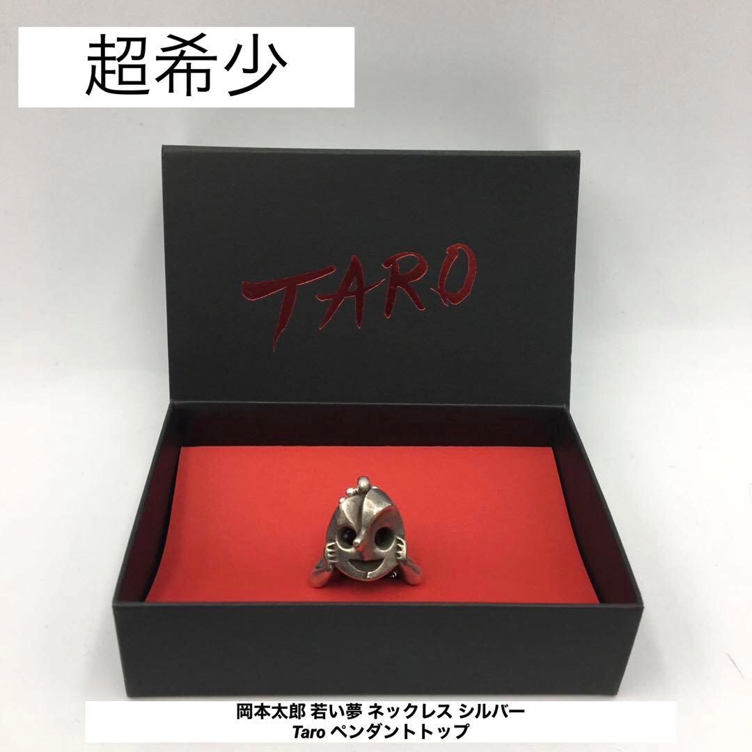 超希少！ 岡本太郎 若い夢 ネックレス シルバー Taro ペンダントトップ