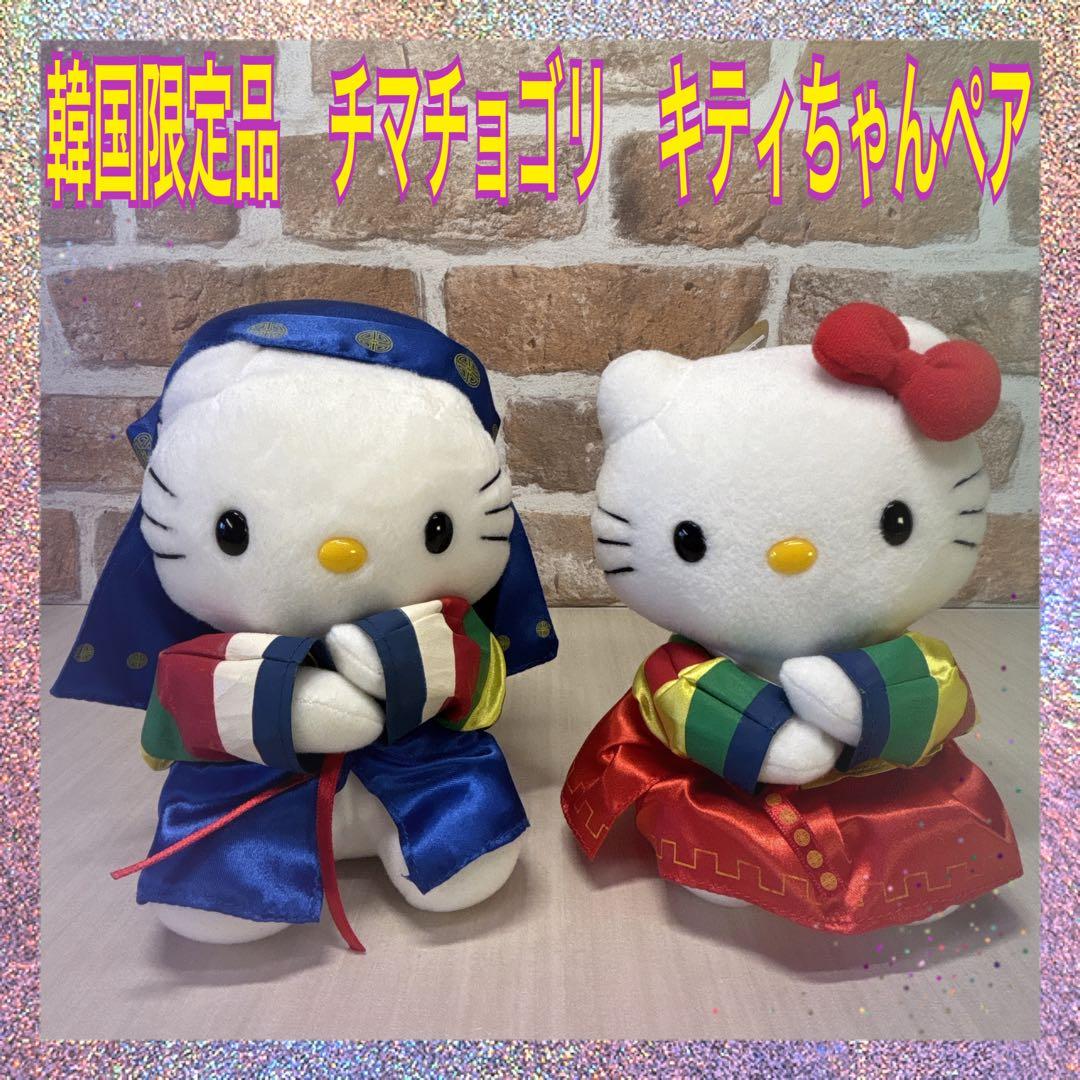 韓国】チマチョゴリ キティちゃんマスコット ダニエル キティ - メルカリ