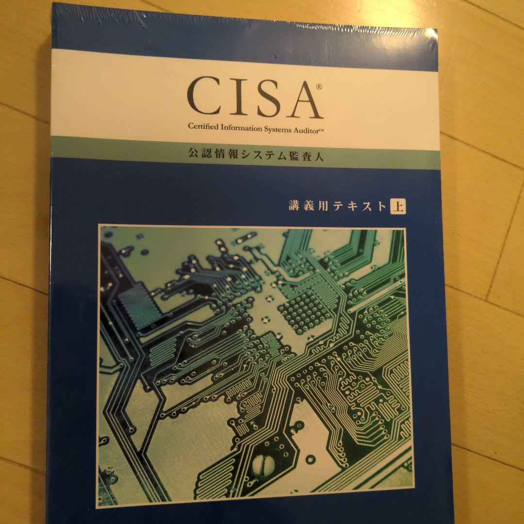 新品未開封 CISA アビタス テキスト&MC問題集6.03 24年12月購入