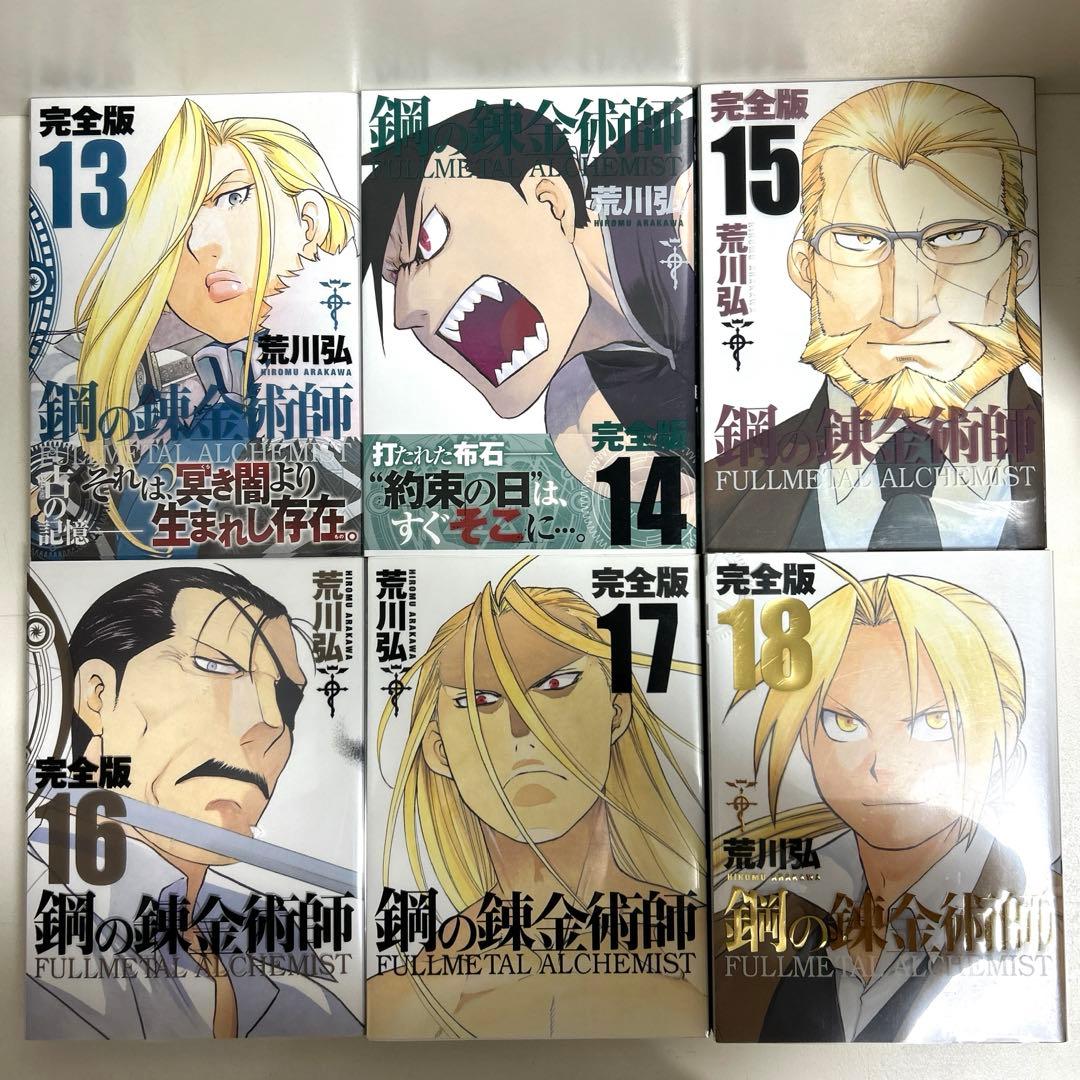 鋼の錬金術師 完全版 1〜18巻 全巻セット まとめ売り 漫画 マンガ 全巻