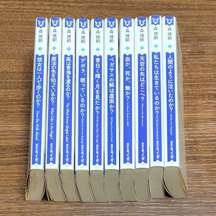 美品！初版】森博嗣 Wシリーズ 全巻セット - メルカリ