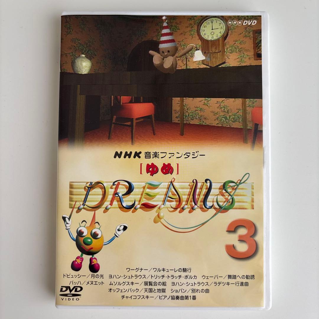 NHK音楽ファンタジーゆめ(3) DVD - メルカリ